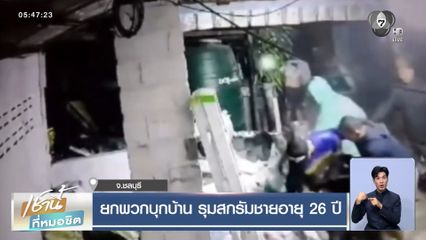 ยกพวกบุกบ้าน รุมสกรัมชายอายุ 26 ปี