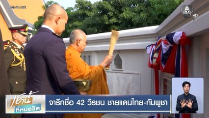 จารึกชื่อ 42 วีรชน ชายแดนไทย-กัมพูชา