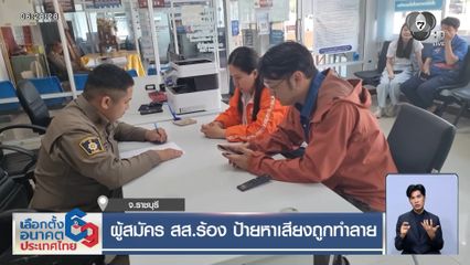 ผู้สมัคร สส.ร้อง ป้ายหาเสียงถูกทำลาย