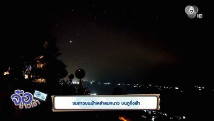 ชมดาวบนฟ้าเคล้าลมหนาว บนภูกิ่งฟ้า