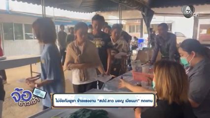 ไม่ง้อกัมพูชา จ้างแรงงาน สปป.ลาว มอญ เมียนมา ทดแทน