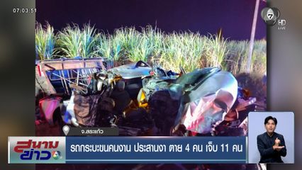 รถกระบะขนคนงานประสานงา ตาย 4 คน เจ็บ 11 คน