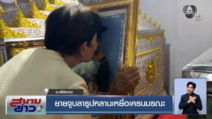 เศร้า ! ยายจูบลารูปหลาน เหยื่อเครนมรณะหล่นทับรถไฟ