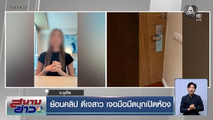 ย้อนคลิป ดีเจสาวเจอมือมืดบุกเปิดห้อง ที่แท้ หัวหน้า รปภ.โรงแรม