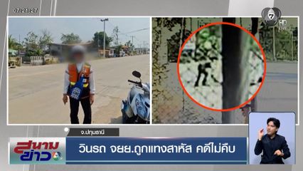 ร้องสื่อ ! วินรถ จยย.ถูกแทงสาหัส แจ้งความแล้วแต่คดีไม่คืบ