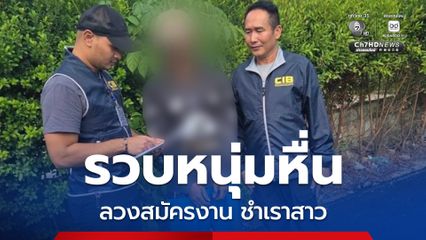 รวบหนุ่มหื่นลวงสาวสมัครงานผ่านสื่อออนไลน์ ก่อนนัดหมายมาสัมภาษณ์แล้วกระทำชำเรา