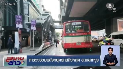 ตำรวจรวมพลังหยุดรถสลิงหลุด ขณะลากจูง