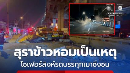 สุราข้าวหอมเป็นเหตุ โชเฟอร์สิงห์รถบรรทุกเมาซิ่งชน