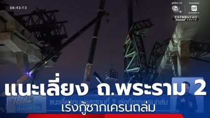 แนะเลี่ยงถนนพระรามที่ 2 เร่งกู้ซากเครนถล่ม