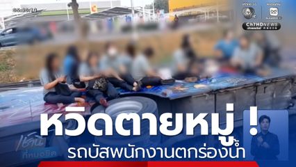 หวิดตายหมู่ ! รถบัสพนักงานพุ่งตกร่องน้ำ