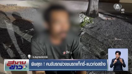 พิษสุรา ! คนขับรถพ่วงชนรถแท็กซี่-แนวก่อสร้าง