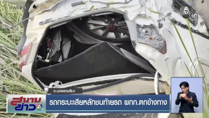 รถกระบะเสียหลักชนท้ายรถ ผกก.ตกข้างทาง