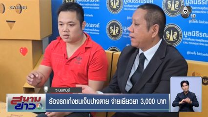 ร้องรถเก๋งชนเจ็บปางตาย จ่ายเยียวยา 3,000 บาท