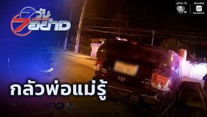 7 วัน 7 อย่าง : กลัวพ่อแม่รู้