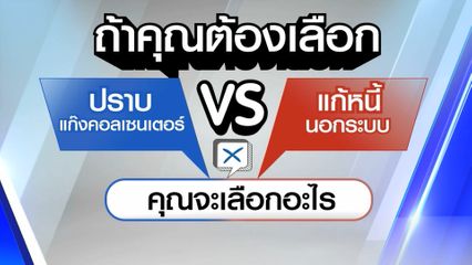 ไว้ใจได้กา เลือกตั้ง 2569 : ปราบแก๊งคอลเซนเตอร์ vs แก้หนี้นอกระบบ