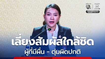 รัฐบาล แนะ ปชช. ป้องกันตนเอง เลี่ยงสัมผัสใกล้ชิดผู้ที่มีผื่น-ตุ่มผิดปกติ เผยพบผู้ป่วย “โรคฝีดาษลิง” สะสม เกือบ 1,000 คน  