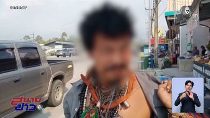 พระเต็มคอ ผีที่ไหนจะกล้าหลอก