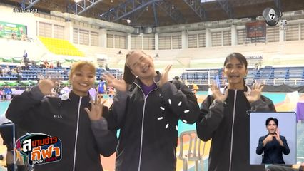 จำได้ไหม? นักตบลูกยางโรงเรียนกีฬานครนนท์วิทยา 6 แชมป์วอลเลย์บอล 7HD ปี 2024