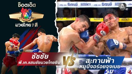ชัชชัย พี.เค.แสนชัยมวยไทยยิม vs สะท้านฟ้า หมูปิ้งอร่อยจุงเบย | ช็อตเด็ดแม่ไม้มวยไทย 7 สี