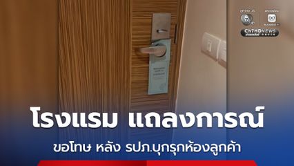 โรงแรมดังที่ภูเก็ต ออกแถลงการณ์ขอโทษ ยืนยัน ให้ความสำคัญสูงสุดกับความปลอดภัยและความเป็นส่วนตัวของผู้เข้าพัก