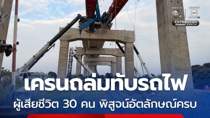 เครนถล่มทับรถไฟ ผู้เสียชีวิต 30 คน พิสูจน์อัตลักษณ์ครบแล้ว