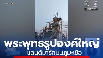 พระพุทธรูปองค์ใหญ่ แลนด์มาร์กบนภูมะเขือ 