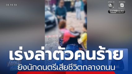 เร่งล่าตัวคนร้าย ยิงนักดนตรีเสียชีวิตกลางถนน