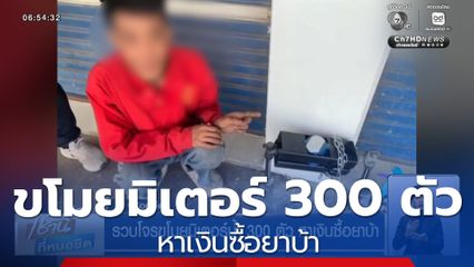 รวบโจรขโมยมิเตอร์น้ำ 300 ตัว หาเงินซื้อยาบ้า