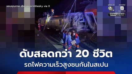 ดับสลดกว่า 20 ชีวิต ! รถไฟความเร็วสูงตกราง ก่อนพุ่งชนรถไฟอีกขบวนที่วิ่งสวนมา ในประเทศสเปน