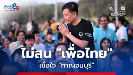 “ภูมิใจไทย” เมิน “เพื่อไทย” ยกทัพบุกกาญจนบุรี ลั่น! ไม่มีผล ชาวบ้านไม่เชื่อ พรรคไม่มีเครดิต พูดอะไรไว้ก็ทำไม่ได้