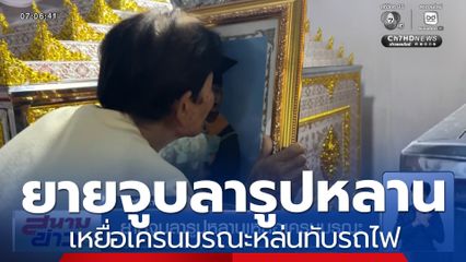 เศร้า ! ยายจูบลารูปหลาน เหยื่อเครนมรณะหล่นทับรถไฟ