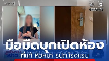 ย้อนคลิป ดีเจสาวเจอมือมืดบุกเปิดห้อง ที่แท้ หัวหน้า รปภ.โรงแรม