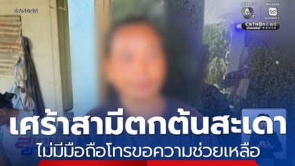 ภรรยาเศร้า สามีตกต้นสะเดาช่วยไม่ได้ สุดท้ายไม่ไหวเสียชีวิต