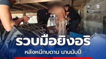 รวบมือยิงอริ ดับ 1 เจ็บ 1 หลังหนีกบดานนานนับปี