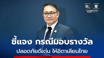 กรมสวัสดิการและคุ้มครองแรงงาน ชี้แจง มอบรางวัล สถานประกอบกิจการดีเด่นด้านความปลอดภัยและอาชีวอนามัย แก่บริษัท อิตาเลียนไทย