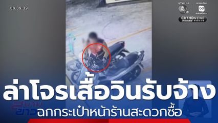 ล่าโจรเสื้อวินรถ จยย.รับจ้าง ฉกกระเป๋า