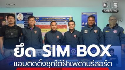 ยึด SIM BOX ซุกใต้ฝ้าเพดานรีสอร์ต