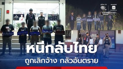 จับ 20 คนไทย ไปทำงานในปอยเปต ถูกเลิกจ้าง กลัวอันตราย หนีกลับไทย