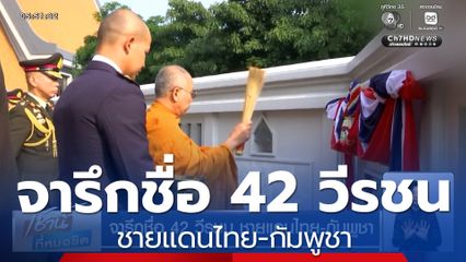 จารึกชื่อ 42 วีรชน ชายแดนไทย-กัมพูชา