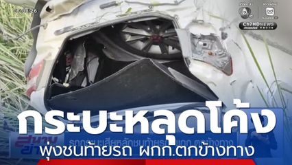 รถกระบะเสียหลักชนท้ายรถ ผกก.ตกข้างทาง