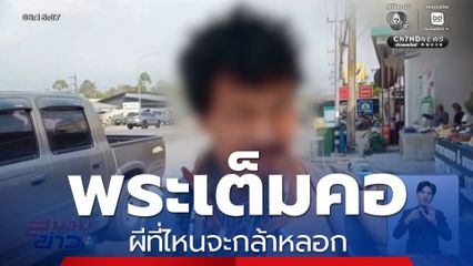 พระเต็มคอ ผีที่ไหนจะกล้าหลอก