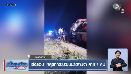 เร่งสอบ เหตุรถกระบะชนประสานงา ตาย 4 คน