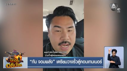 กัน จอมพลัง เตรียมวางรั้วตู้คอนเทนเนอร์