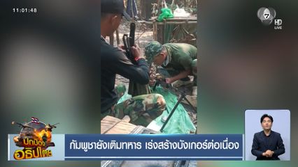 กัมพูชายังเติมทหาร เร่งสร้างบังเกอร์ต่อเนื่อง