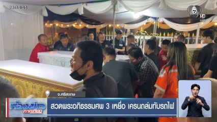 สวดพระอภิธรรมศพ 3 เหยื่อ เครนถล่มทับรถไฟ