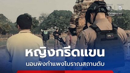 พบศพหญิงกรีดแขน นอนพิงกำแพงโบราณสถาน จ.อยุธยา เขียนจดหมายแจ้งญาติให้ขายทรัพย์สินใช้หนี้
