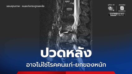 ปวดหลัง มีไข้ต่ำ ๆ น้ำหนักลด อาจไม่ใช่แค่โรคคนแก่หรือเพราะยกของหนัก