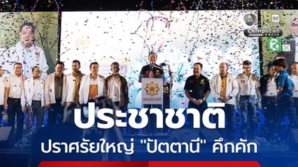 “ประชาชาติ” ขนทัพปราศรัยใหญ่ “ปัตตานี” ประกาศลั่น! ไม่เอาพรรคสีเทา