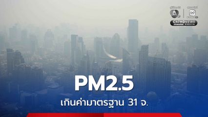 PM2.5 เกินค่ามาตรฐาน 31 จังหวัด แนวโน้มยังเพิ่มขึ้น
