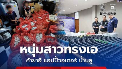 ตร.บุกทลายแหล่งผลิต ยาอี แฮปปี้วอเตอร์ น้ำบลู เตรียมส่งขายทั่ว กทม.